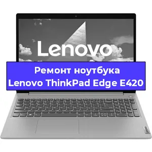 Замена матрицы на ноутбуке Lenovo ThinkPad Edge E420 в Екатеринбурге
